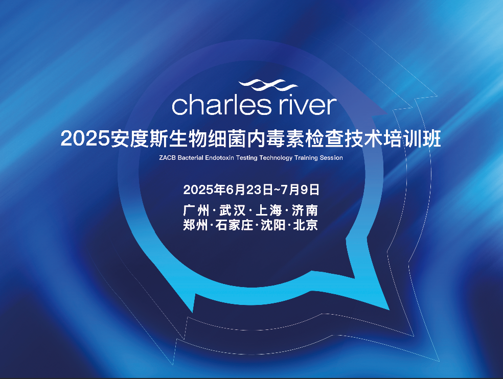 关于举办2025年中欧体育（欢迎你）官方网站细菌内毒素检查技术培训班的通知
